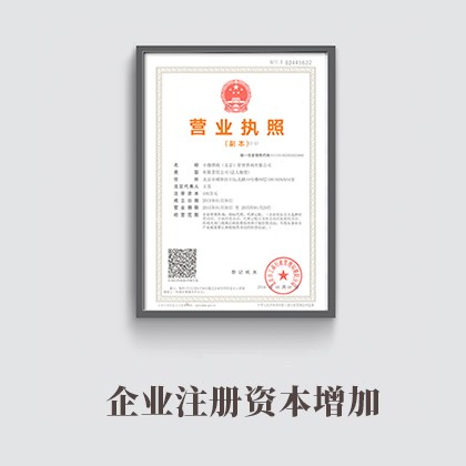 徐州企业注册资本增加